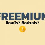 Freemium คืออะไร? ดีอย่างไร? วันนี้เรามาทำความรู้จักกัน