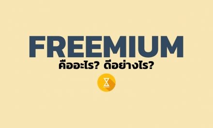 Freemium คืออะไร? ดีอย่างไร? วันนี้เรามาทำความรู้จักกัน