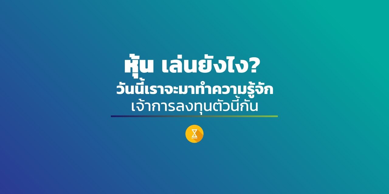 หุ้น เล่นยังไง? .. วันนี้เราจะมาทำความรู้จักเจ้าการลงทุนตัวนี้กัน