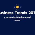 Business Trends 2019 กับ 4 แนวโน้มที่อาจเกิดขึ้นภายในปีนี้