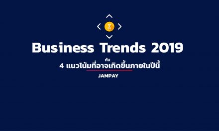Business Trends 2019 กับ 4 แนวโน้มที่อาจเกิดขึ้นภายในปีนี้