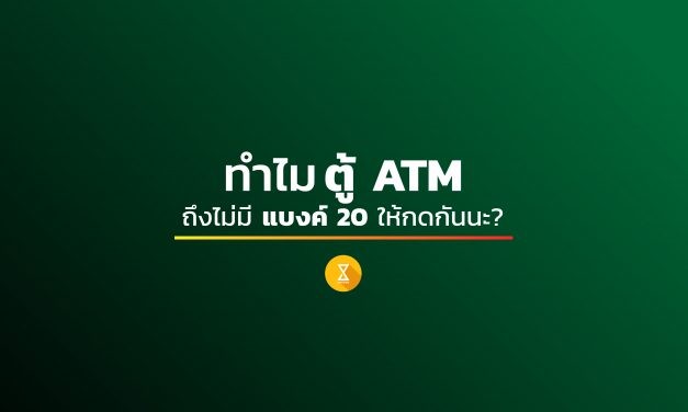 ATM (ตู้เอทีเอ็ม) ทำไมถึงไม่มีแบงค์ 20 ให้กดกันนะ?