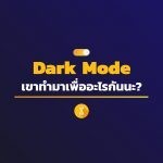 Dark Mode เขาทำมาเพื่ออะไรกันนะ?