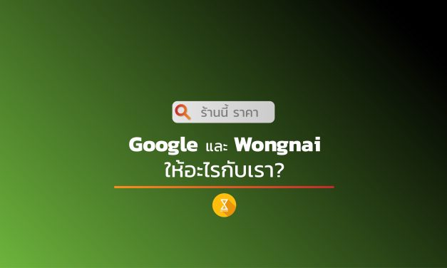 Google และ Wongnai ให้คุณค่าอะไรกับเรา?