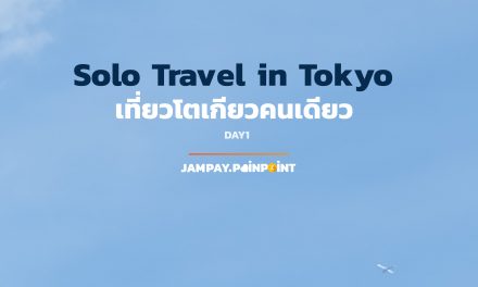 Solo Travel in Tokyo เที่ยวโตเกียวคนเดียว DAY1 | Jampay Pain-Point