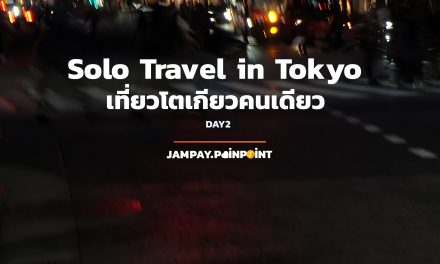 Solo Travel in Tokyo เที่ยวโตเกียวคนเดียว DAY2 | Jampay Pain-Point