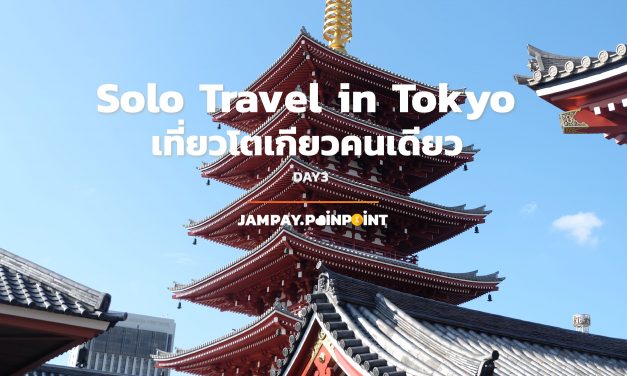 Solo Travel in Tokyo เที่ยวโตเกียวคนเดียว DAY3 | Jampay Pain-Point