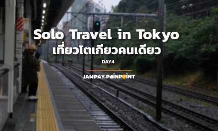 Solo Travel in Tokyo เที่ยวโตเกียวคนเดียว DAY4 | Jampay Pain-Point