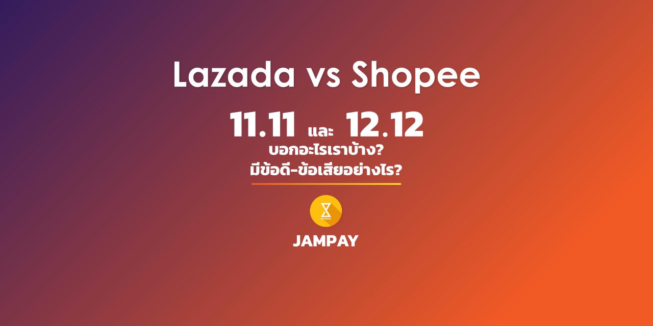 Lazada vs Shopee ศึก 11.11 และ 12.12 บอกอะไรเรา? มีข้อดีข้อเสียอย่างไร?
