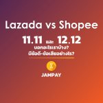 Lazada vs Shopee ศึก 11.11 และ 12.12 บอกอะไรเรา? มีข้อดีข้อเสียอย่างไร?