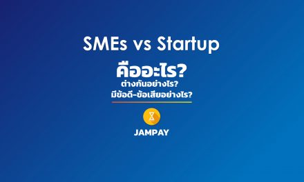 SMEs vs Startup ต่างกันอย่างไร? คือ อะไร? มีข้อดี-ข้อเสียอย่างไร?