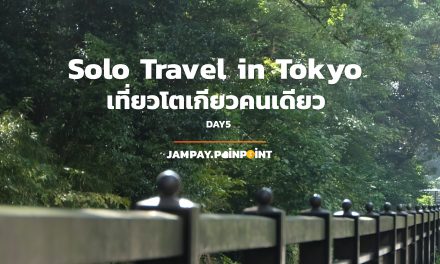 Solo Travel in Tokyo เที่ยวโตเกียวคนเดียว DAY5 | Jampay Pain-Point