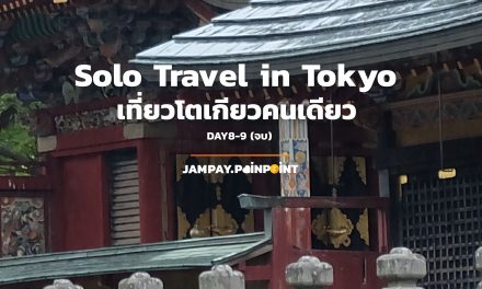 Solo Travel in Tokyo เที่ยวโตเกียวคนเดียว DAY8-9 (จบ) | Jampay Pain-Point