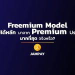 ธุรกิจ Freemium Model รายได้มาจาก Premium Users มากที่สุดจริงหรือ?