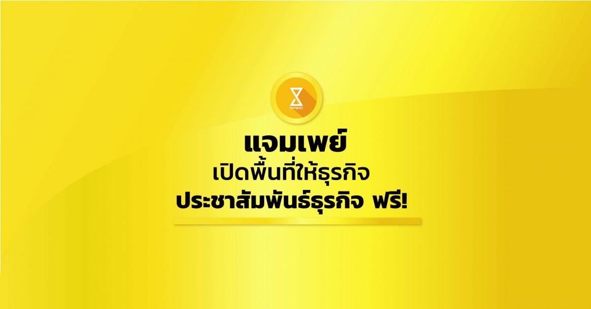 แจมเพย์, jampay, jamplay แจมเพย์ เปิดพื้นที่ให้ธุรกิจ ประชาสัมพันธ์ธุรกิจ ฟรี!, เน็ตฟรี