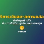 การบริหารเงินสด-สภาพคล่อง สำคัญอย่างไรกับชีวิต-ธุรกิจ-การลงทุน?