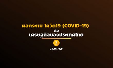 ผลกระทบ โควิด19 (COVID-19) ต่อเศรษฐกิจของประเทศไทย