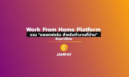 Work From Home Platform | “แพลตฟอร์ม สำหรับทำงานที่บ้าน” สัญชาติไทย