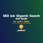 SEO และ Organic Search ข้อดี-ข้อเสีย ต่อ ธุรกิจ SMEs