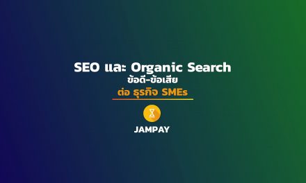 SEO และ Organic Search ข้อดี-ข้อเสีย ต่อ ธุรกิจ SMEs