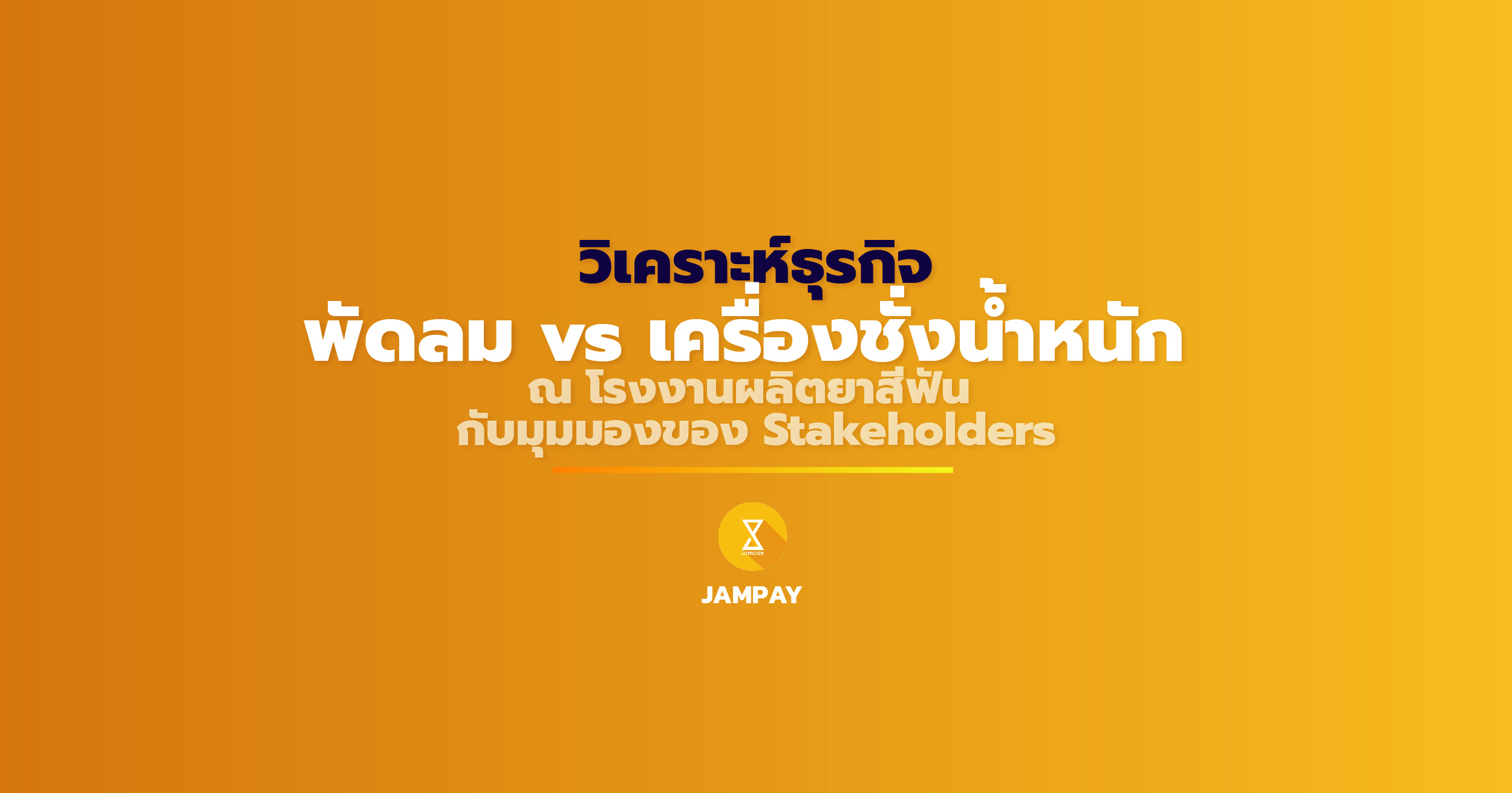 BusinessDiagnosis, พัดลม, พัดลม vs เครื่องชั่ง, โรงงาน, ยาสีฟัน, โรงงานอุตสาหกรรม, เครื่องชั่งน้ำหนัก สายพาน, กรณีศึกษา, case study, สมองไหล, การบริหารธุรกิจ, โรงงาน, โรงงานอุตสาหกรรม, ผลิตอาหาร, มาตรฐานสินค้า, standards, salesforce stakeholder management, oem, สินค้า พ รี เมี่ ยม, รับจ้างผลิต, สินค้า, ส่ง ของ, รับจ้าง ผลิต, oem ผลิต เครื่อง ดื่ม, oem รับจ้าง ผลิต, โรงงาน รับจ้าง ผลิต oem อาหาร, โรงงาน รับจ้าง ผลิต oem, โรงงาน รับจ้าง ผลิต oem อาหาร, โรงงาน รับจ้าง ผลิต, รับจ้าง ผลิต สินค้า, บริษัท รับจ้าง ผลิต