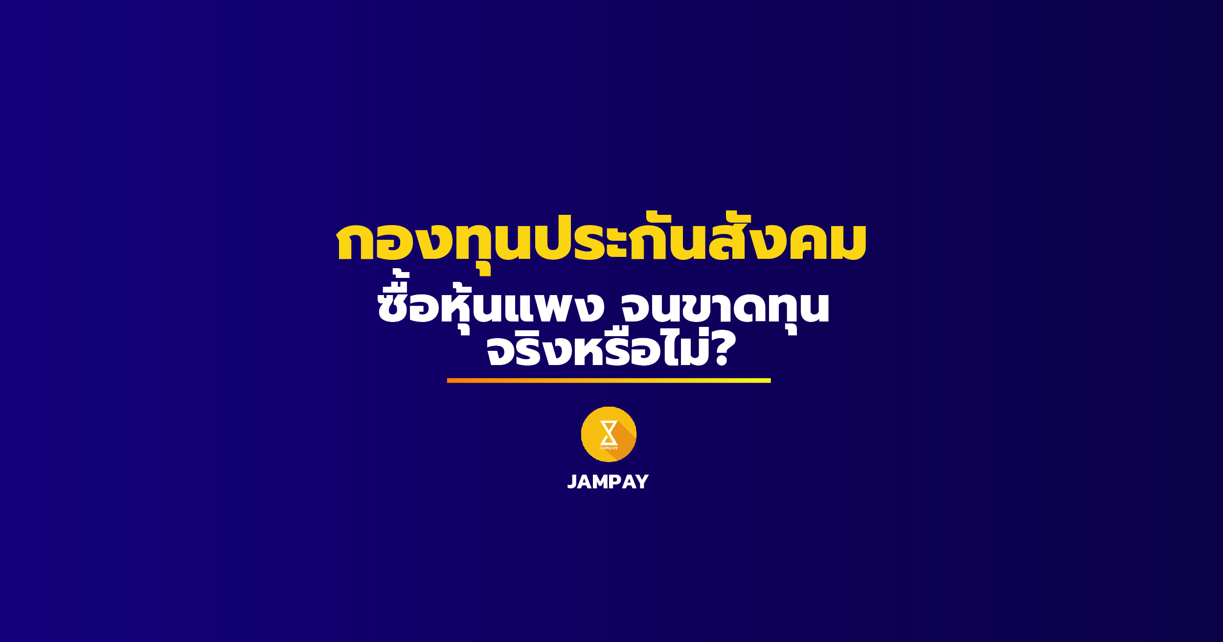 กองทุนประกันสังคม, กองทุนประกันสังคม ขาดทุน หุ้น, สำนักงานประกันสังคม, ประกันสังคม, SSO, หุ้น, LH, Jampay, เว็บ สำนักงาน ประกันสังคม, ประกันสังคม เจ๊ง, ประกันสังคม ขาดทุน หุ้น. เบอร์ ประกันสังคม,