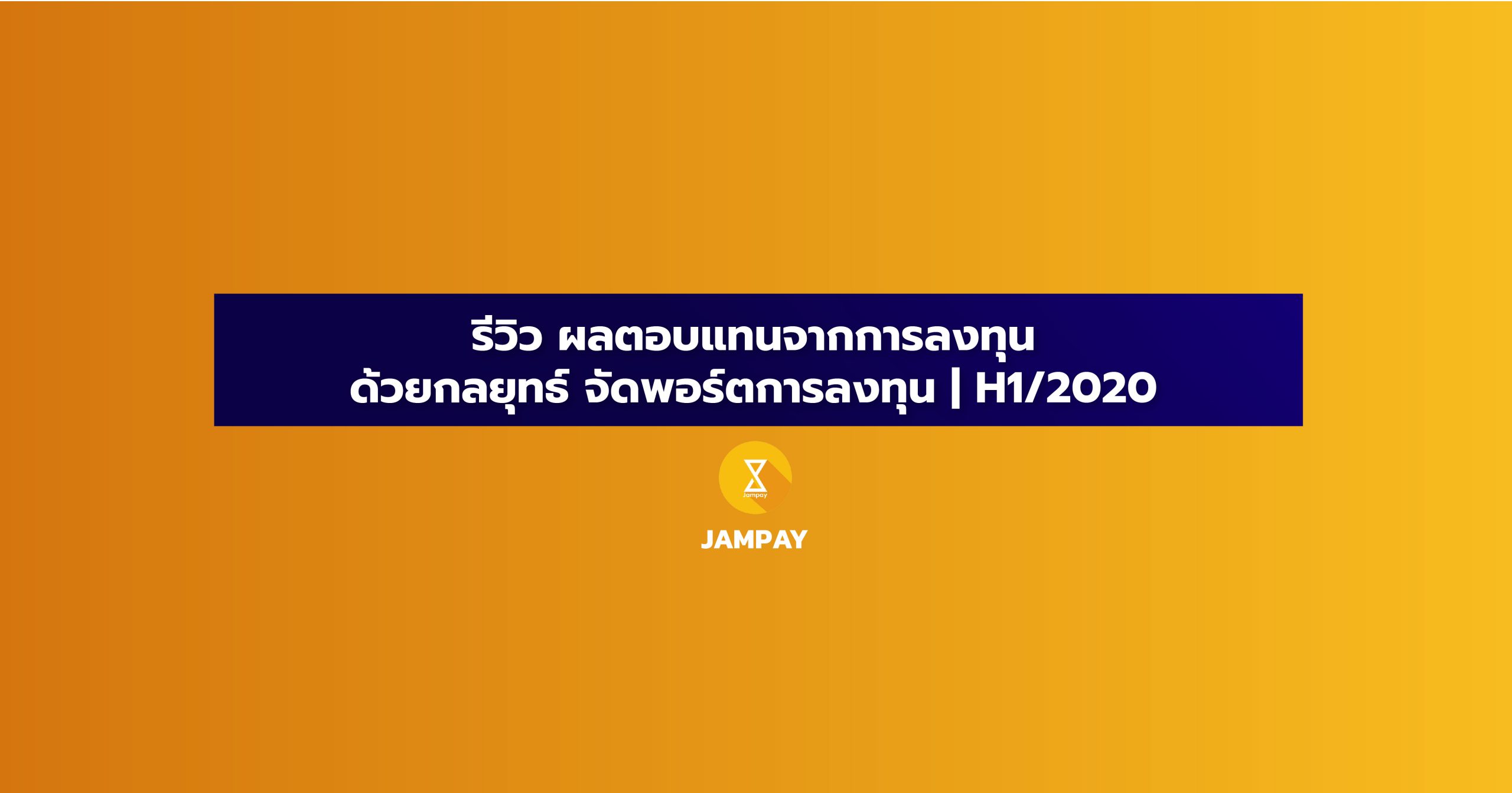 รีวิว ผลตอบแทน, รีวิว ผลตอบแทน จากการลงทุน ด้วยกลยุทธ์ จัดพอร์ตการลงทุน H1/2020, , รีวิว, ผลตอบแทน, การลงทุน, หุ้น, ตลาดหุ้น, กลยุทธ์, settrade index, จัดพอร์ตการลงทุน, H1/2020, งบการเงิน 2020, รายงานประจำปี 2020, รีวิว ผลตอบแทน จากการลงทุน, โปรแกรมจัดพอร์ตการลงทุน, finnomena, jitta, เปิดบัญชี พอร์ต หุ้น, พอร์ต หุ้น, จิต ตะ, ฟิ น โน มี นา, ตัวอย่าง พอร์ต หุ้น, โชว์พอร์ตหุ้น 2560 pantip, พอร์ตหุ้น pantip, โชว์พอร์ตหุ้น 2562 pantip, พอร์ต หุ้น โต, อวด พอร์ต หุ้น Pantip, พอร์ต หุ้น VI Pantip, พอร์ตหุ้น 1 ล้าน, การ ปั้นพอร์ตหุ้น, จัดพอร์ตกองทุน pantip, การจัดพอร์ตหุ้น, ตัวอย่าง พอร์ต การ ลงทุน, จัดพอร์ตลงทุน pantip, การจัดพอร์ตหุ้น, Nter port, ปรับพอร์ตกองทุน, พอร์ตการลงทุน tmb, พอร์ต 7 สี, พอร์ตการลงทุน excel, เปิดพอร์ต FINNOMENA, FINNOMENA, การลงทุนระยะสั้น คือ, ปรับพอร์ตกองทุน, จัดพอร์ตลงทุน ผลตอบแทน, กองทุนรวม ผลตอบแทนสูง 2562, กองทุนรวม ผลตอบแทนสูง 2563, กองทุนรวม ผลตอบแทนสูง 2562 pantip, ลงทุน อะไร ผลตอบแทนสูง, ลงทุนระยะสั้น ผลตอบแทนสูง, ลงทุน ผลตอบแทน 5 ต่อปี, ผลตอบแทนกองทุนรวม pantip, Rmf กองไหนดี 2562, กองทุนรวม, ประเภทการลงทุนทั้งหมด, จัดพอร์ตกองทุน scb, หาผลตอบแทนจากการลงทุน, การคำนวณผลตอบแทน dca, คำนวณ กำไรจากกองทุน, ผลตอบแทนที่คาดว่าจะได้รับจากการลงทุนกองทุนรวมแบบ dca, Annualized Return คือ, อัตราผลตอบแทนต่อปี คือ, เครื่องมือการ ลงทุน, อัตราผลตอบแทนกองทุนรวม, วิธีคํานวณ อัตราผลตอบแทนจากการลงทุน, คํานวณผลตอบแทนจากการลงทุน, การคำนวณผลตอบแทน dca, คำนวณ กำไรจากกองทุน, การคำนวณผลตอบแทน dca, โปรแกรมคํานวณเงินออม การสะสมหุ้น, คำนวณ กำไรจากกองทุน, ผลตอบแทนที่คาดว่าจะได้รับจากการลงทุนกองทุนรวมแบบ dca, ตาราง คำนวณ หุ้น, เครื่องมือการ ลงทุน, MSN คํา น วณ เงินออม, Annualized Return คือ, ผลตอบแทนกองทุนรวม, ลงทุน ผลตอบแทน 20 ต่อปี, อัตราผลตอบแทนที่แท้จริง สูตร, คํานวณผลตอบแทนทบต้น, โจทย์ อัตราผลตอบแทน จาก การลงทุน, วิธีคํานวณ อัตราผลตอบแทนจากการลงทุน, ผลตอบแทนจากการลงทุนในหุ้น, อัตราผลตอบแทนจากการลงทุน irr, โปรแกรมคำนวณผลตอบแทน กองทุนรวม, ผลตอบแทนจากการลงทุน ภาษาอังกฤษ, ผลตอบแทนจากการลงทุนในหุ้นสามัญ, ผลตอบแทนที่คาดว่าจะได้รับจากการลงทุนกองทุนรวมแบบ dca, การวิเคราะห์ผลตอบแทนจากการ ลงทุน, การนำทางหน้าเว็บ, (Review) วัดผลตอบแทนของพอร์ตกองทุนคำนวณอย่างไร , รีวิวผลตอบแทน 33 กลยุทธ์การลงทุนในตลาดหุ้นไทย, รีวิวผลตอบแทนกลยุทธ์การลงทุนหุ้นไทย เดือนมกราคม 2020, กองทุน kdltf ดีไหม, ผลตอบแทนกองทุนรวม, โปรแกรมคำนวณผลตอบแทน กองทุนรวม, การคำนวณผลตอบแทน dca, อัตราผลตอบแทนรวม total return, อัตราผลตอบแทนที่แท้จริง สูตร, วิธีคิดผลตอบแทนกองทุนรวม, รีวิว LTF, กองทุนรวม ผลตอบแทนสูง 2562, ผลตอบแทนกองทุนรวม, ผลตอบแทน กองทุนรวม คิด ยัง ไง, ผลตอบแทนจากการลงทุน, ผลตอบแทน ตลาดหุ้น ไทย รายปี, ผลตอบแทนกองทุนรวม pantip, กองทุนรวม ผลตอบแทนสูง 2563, 10 อันดับกองทุน rmf 2018, How-to : คำนวณผลตอบแทนการลงทุนแบบ DCA ด้วยวิธี IRR, คำนวณผลตอบแทน และต้นทุนเฉลี่ย เขาทำกันอย่างไร, รู้ผลตอบแทนที่แท้จริง! ด้วยการวัดผลตอบแทนเฉลี่ยแบบ TWRR, คํานวณผลตอบแทน dca, โปรแกรมคํานวณเงินออม การสะสมหุ้น, คำนวณ กำไรจากกองทุน, คํา น วณ ผล ตอบแทน แบบ ทบ ต้น, ผลตอบแทนที่ต้องการ คือ, อัตราผลตอบแทนกองทุนรวม, MSN คํา น วณ เงินออม, ตาราง คำนวณ หุ้น, วิธีคํานวณ อัตราผลตอบแทนจากการลงทุน, คํานวณผลตอบแทน dca, โปรแกรมคํานวณเงินออม การสะสมหุ้น, MSN คํา น วณ เงินออม, Annualized Return คือ, ผลตอบแทนกองทุนรวม คิดยังไง, คํา น. วณ หุ้น ปันผล, ผลตอบแทนที่คาดว่าจะได้รับจากการลงทุนกองทุนรวมแบบ dca, ลงทุนระยะสั้น ผลตอบแทนสูง, กองทุน ผลตอบแทน 10%, ลงทุน ผลตอบแทน 5 ต่อปี, กองทุนรวม, วิธีต่อยอดเงิน, หุ้นปันผลทุก 3 เดือน, วิธีทําเงินให้งอกเงย pantip, กองทุนรวม ผลตอบแทน,