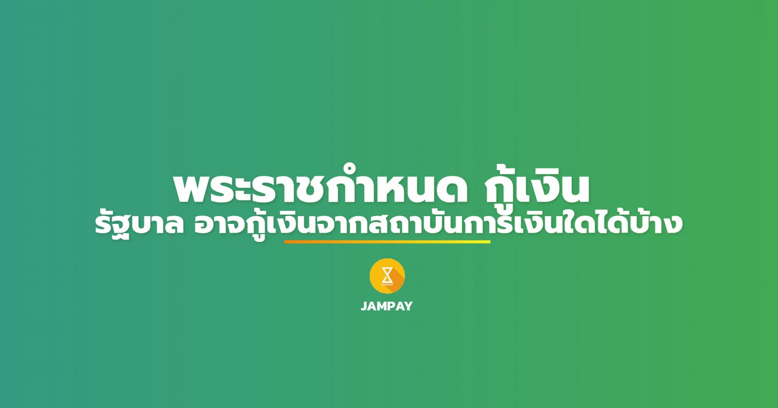 พระราชกำหนด กู้เงิน, เงินกู้, พรก เงินกู้, ธนาคารแห่งประเทศไทย ,bot, ธปท, กองทุน, กองทุนประกันสังคม, ธนาคาร, กบข, 1.9 ล้านล้าน, 2 ล้านล้าน, พรก. กู้เงิน, emergency decree, government, loan, รัฐบาล, กองทุนตราสารหนี้, BSF, ธปท, เงินกู้ 1.9 ล้านล้าน, เงินกู้ 1 ล้านล้าน, หนี้สาธารณะ, กองทุน bsf, กองทุน bsf คือ, bsf ธปท, มาตรการ bsf, bsf คืออะไร, พร ก bsf, กองทุน bsf คือ อะไร, bsf ย่อมาจาก, มาตรการเยียวยา, มาตรการเยียวยา 5000 บาท, ตรวจสอบสถานะเราไม่ทิ้งกัน, www.เราไม่ทิ้งกัน.com ลงทะเบียน, www.เราไม่ทิ้งกัน.com เช็คสิทธิ์, www เราไม่ทิ่งกัน com, เราไม่ทิ้งกัน www.com เช็คสถานะ, www.เราไม่ทิ้งกัน.com ลงทะเบียนรับเงิน 5 000 คลิกที่นี่, เช็คสถานะเงินเยียวยา, เงินชราภาพประกันสังคม 2563, เช็คเงินประกันสังคม, เช็คเงินชราภาพประกันสังคม, เงินสมทบประกันสังคม, คืนเงินประกันสังคม, เบอร์ประกันสังคม, เช็คเงินออม ประกันสังคม, เช็ค เงินสมทบประกันสังคมเกิน, เงินประกันสังคมเข้าวันไหน, สถาบันการเงิน, ความสําคัญของสถาบันการเงิน, สถาบันการเงินที่ไม่ใช่ธนาคาร, ตัวอย่างสถาบันการเงินในท้องถิ่น, สถาบันการเงิน เนื้อหา, สถาบันการเงินเฉพาะกิจ, ใบงานที่ 1.3 เรื่อง ประเภทของสถาบัน การเงิน, สถาบันการเงิน ภาษาอังกฤษ, หากประเทศไทยไม่มีสถาบันการเงินจะมีผลอย่างไรต่อระบบเศรษฐกิจ, มาตรการเยียวยา เอาเงิน, กระตุ้นเศรษฐกิจ